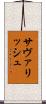 サヴァリッシュ Scroll