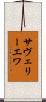 サヴェリーエワ Scroll