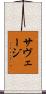 サヴェージ Scroll