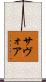 サヴォア Scroll