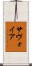 サヴォイア Scroll