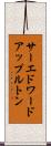 サーエドワードアップルトン Scroll