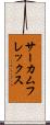 サーカムフレックス Scroll