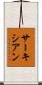 サーキシアン Scroll