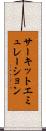 サーキットエミュレーション Scroll