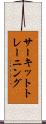 サーキット・トレーニング Scroll