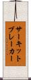 サーキット・ブレーカー Scroll