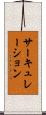 サーキュレーション Scroll