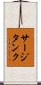 サージタンク Scroll