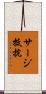 サージ抵抗 Scroll