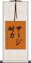 サージ耐力 Scroll