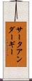 サータアンダーギー Scroll