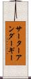 サーターアンダーギー Scroll