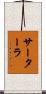サーターラ Scroll