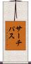 サーチパス Scroll