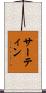 Sartin Scroll