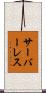 サーバーレス Scroll