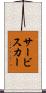 サービスカー Scroll
