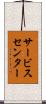 サービス・センター Scroll
