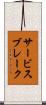 サービスブレーク Scroll