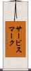 サービス・マーク Scroll