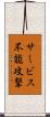サービス不能攻撃 Scroll