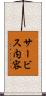 サービス内容 Scroll