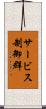 サービス制御群 Scroll