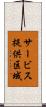 サービス提供区域 Scroll