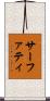 サーファティ Scroll