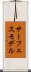 サーフェスモデル Scroll