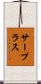 サープラス Scroll