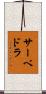 Saavedra Scroll