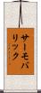 サーモバリック Scroll