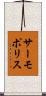 サーモポリス Scroll