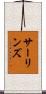 サーリンズ Scroll