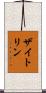 ザイトリン Scroll