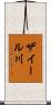 ザイール川 Scroll
