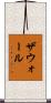 ザウォール Scroll