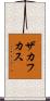 ザカフカス Scroll