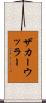 ザカーウッラー Scroll