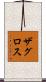 ザグロス Scroll