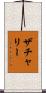 ザチャリー Scroll