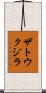 ザトウクジラ Scroll