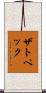 ザトペック Scroll
