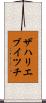 ザハリエブイツチ Scroll
