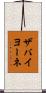 ザバイヨーネ Scroll