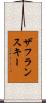 ザフランスキー Scroll