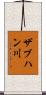 ザブハン川 Scroll