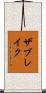 ザブレイク Scroll